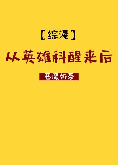 （综漫同人）从英雄科醒来后