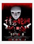 請君輪迴
