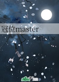 冠位master