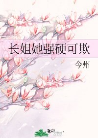 长姐她强硬可欺