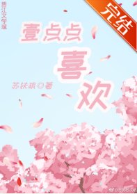 一點點喜歡