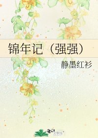 錦年記（強強）