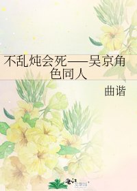 不乱炖会死——吴京角色同人