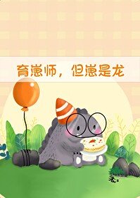 育崽師，但崽是龍