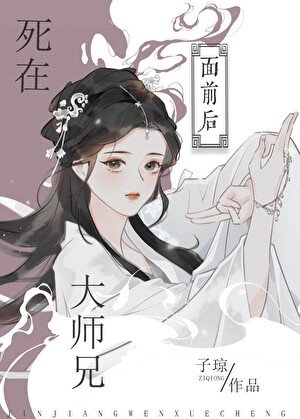 死在大师兄面前后