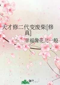 天才修二代變廢柴[修真]