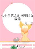 七十年代之衚衕裡的女裁縫