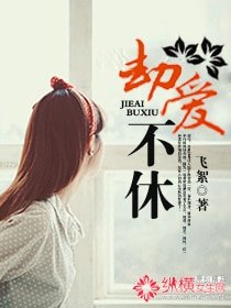 劫愛不休