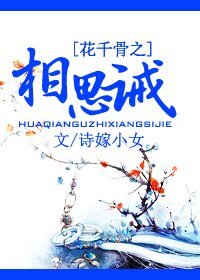 （BG/花千骨同人）花千骨之相思誡
